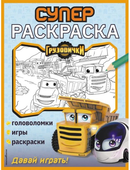 Грузовички. СУПЕРраскраска. Давай играть!