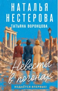 Невесты в погонах: роман