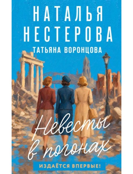 Невесты в погонах: роман
