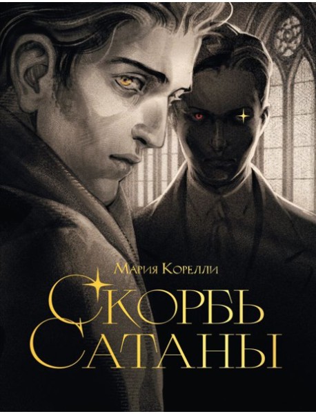 Скорбь сатаны