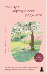 Почему я жертвую всем ради него. Перестать растворяться в партнере и сохранить себя в отношениях