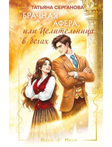 Брачная афера, или Целительница в бегах