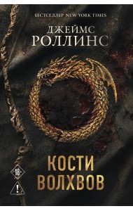 Кости волхвов (Сигма #2)