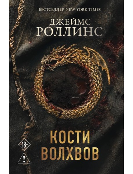 Кости волхвов (Сигма #2)