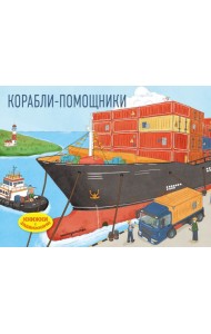 Корабли-помощники