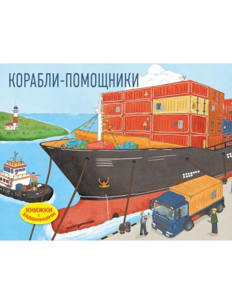 Корабли-помощники