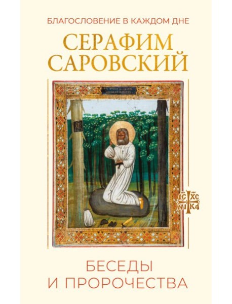 Благословение в каждом дне. Беседы и пророчества