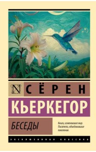Беседы: сборник