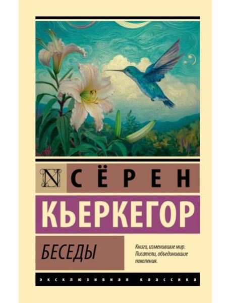 Беседы: сборник