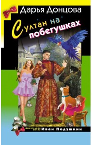 Султан на побегушках