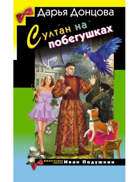 Султан на побегушках