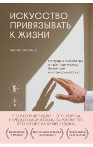 Искусство привязывать к жизни. Мемуары психиатра о границе между безумием и нормальностью