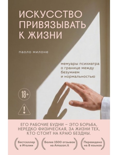 Искусство привязывать к жизни. Мемуары психиатра о границе между безумием и нормальностью