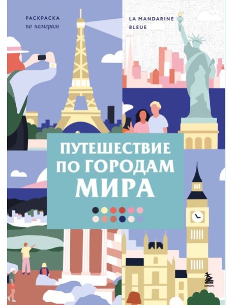Путешествие по городам мира. Раскраска по номерам