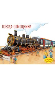 Поезда-помощники