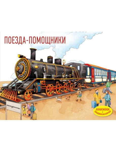 Поезда-помощники