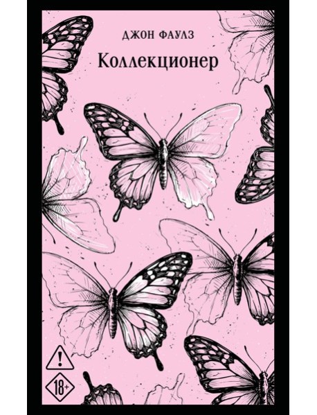 Коллекционер