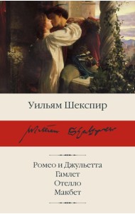 Ромео и Джульетта. Гамлет. Отелло. Макбет: трагедии