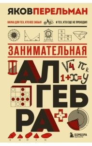 Занимательная алгебра. Новое оформление