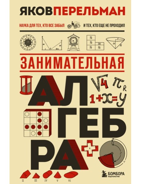 Занимательная алгебра. Новое оформление