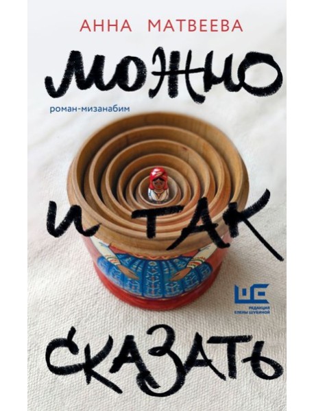 Можно и так сказать: роман-мизанабим