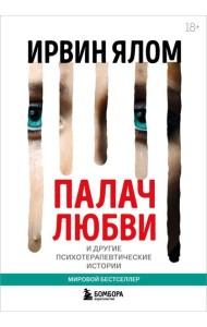 Палач любви и другие психотерапевтические истории