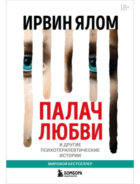 Палач любви и другие психотерапевтические истории