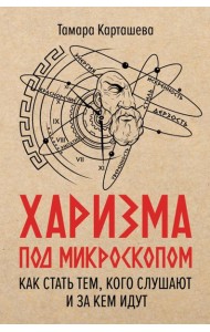Харизма под микроскопом. Как стать тем, кого слушают и за кем идут