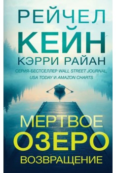 Мертвое озеро. Возвращение (#7)