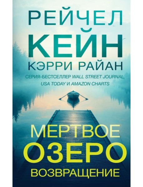 Мертвое озеро. Возвращение (#7)