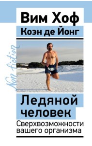 Ледяной человек. Сверхвозможности вашего организма