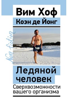 Ледяной человек. Сверхвозможности вашего организма