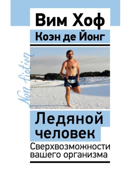 Ледяной человек. Сверхвозможности вашего организма