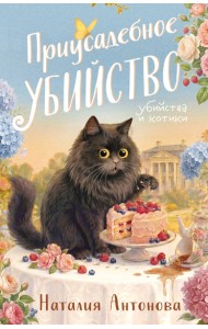 Приусадебное убийство