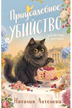 Приусадебное убийство