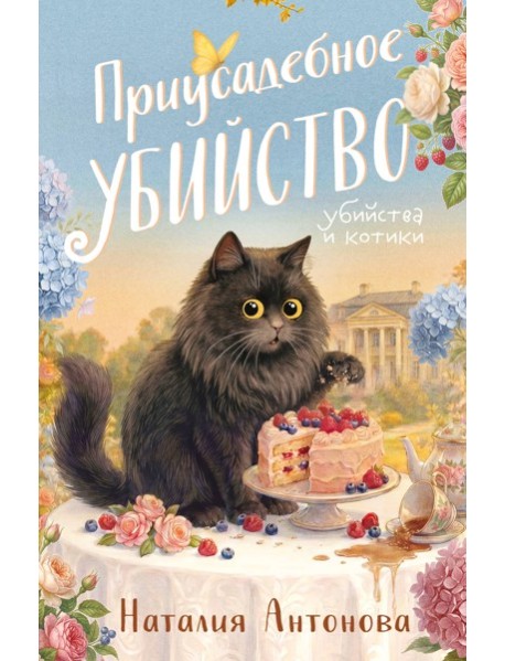 Приусадебное убийство