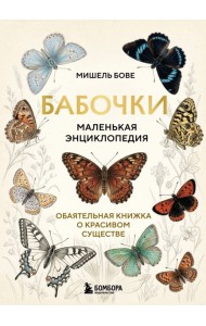 Бабочки! Маленькая энциклопедия. Обаятельная книжка о красивом существе