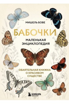 Бабочки! Маленькая энциклопедия. Обаятельная книжка о красивом существе