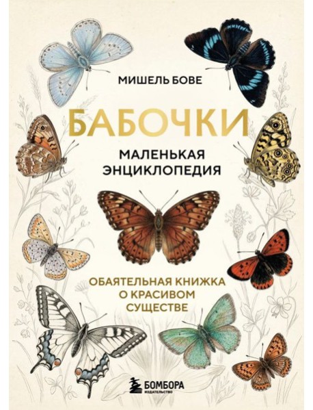 Бабочки! Маленькая энциклопедия. Обаятельная книжка о красивом существе