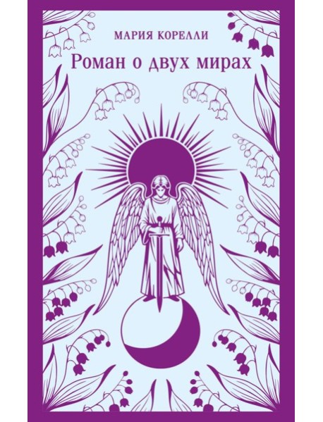 Роман о двух мирах