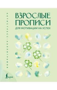 Взрослые прописи для мотивации на успех