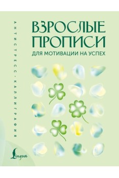 Взрослые прописи для мотивации на успех
