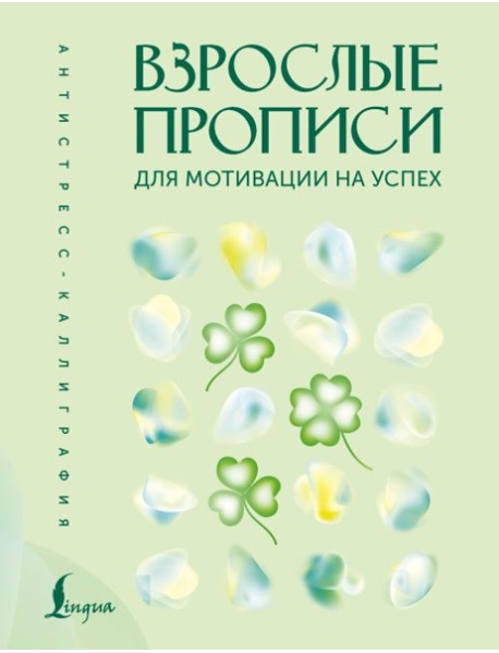 Взрослые прописи для мотивации на успех