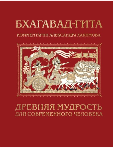 Бхагавад-гита. Древняя мудрость для современного человека