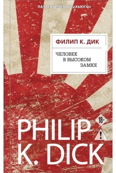 Человек в Высоком замке