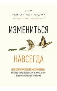 Измениться навсегда. Психологические механизмы, которые помогают быстро и эффективно внедрять полезные привычки