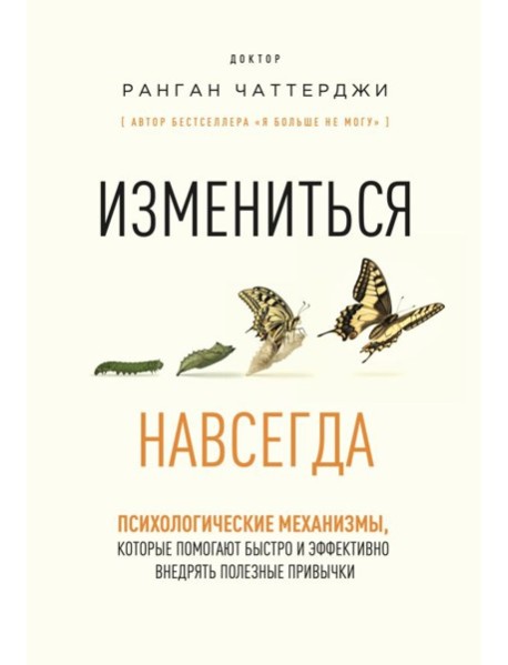 Измениться навсегда. Психологические механизмы, которые помогают быстро и эффективно внедрять полезные привычки