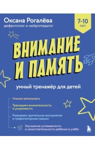 Внимание и Память. Умный тренажёр для детей 7–10 лет