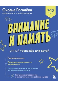Внимание и Память. Умный тренажёр для детей 7–10 лет