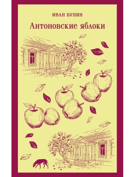 Антоновские яблоки